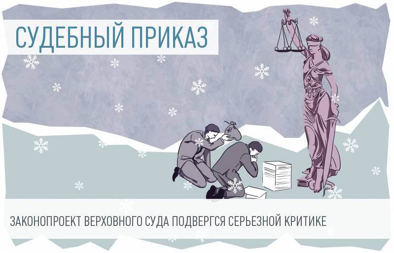 Чиновники не поддерживают введение судебного приказа по налоговым и административным долгам