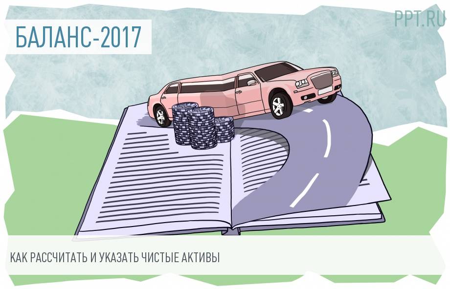 Годовая отчетность 2018: чистые активы по балансу