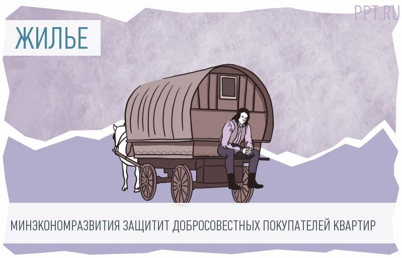 Незаконно приватизированное продавцами жилье оставят добросовестным покупателям