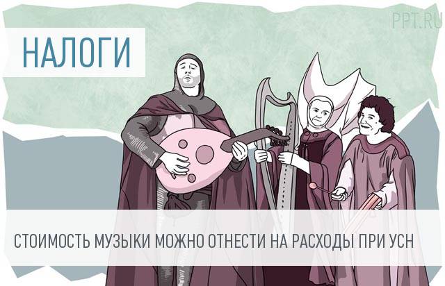 Музыкальное оформление в ресторане уменьшает налог