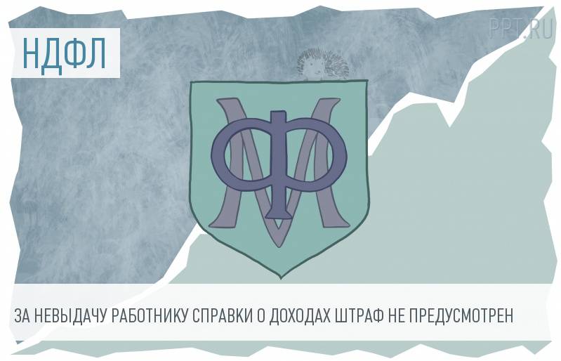 Работодателя нельзя оштрафовать за невыдачу справки 2-НДФЛ