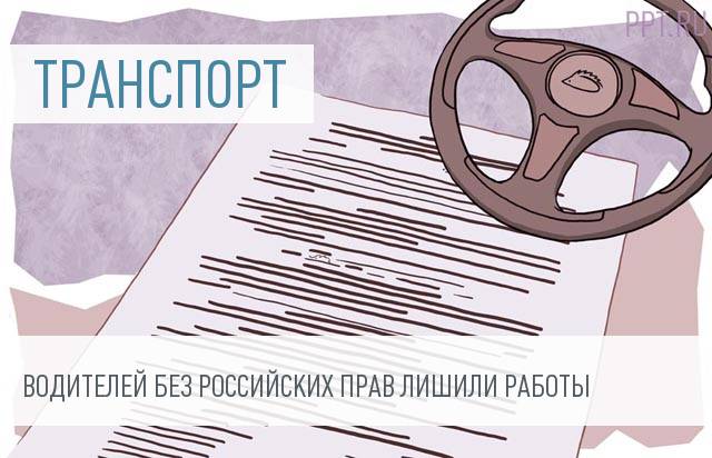 Иностранные водители должны иметь права российского образца