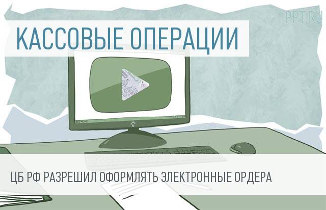 Расходные и приходные кассовые ордера стали электронными