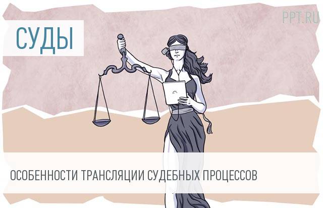 Утвержден порядок трансляции судебных заседаний в интернете