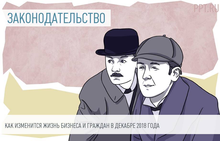 12 важных законов, вступающих в силу в декабре 2018 года
