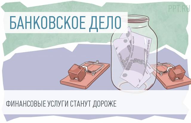 Банковские услуги хотят обложить НДС