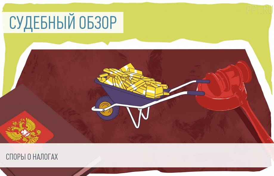 Судебная практика по налоговым спорам