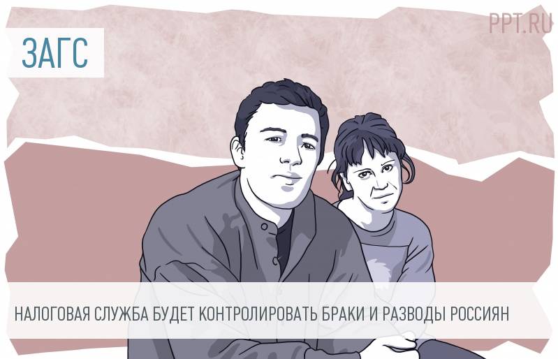 Налоговая служба хочет контролировать браки и разводы