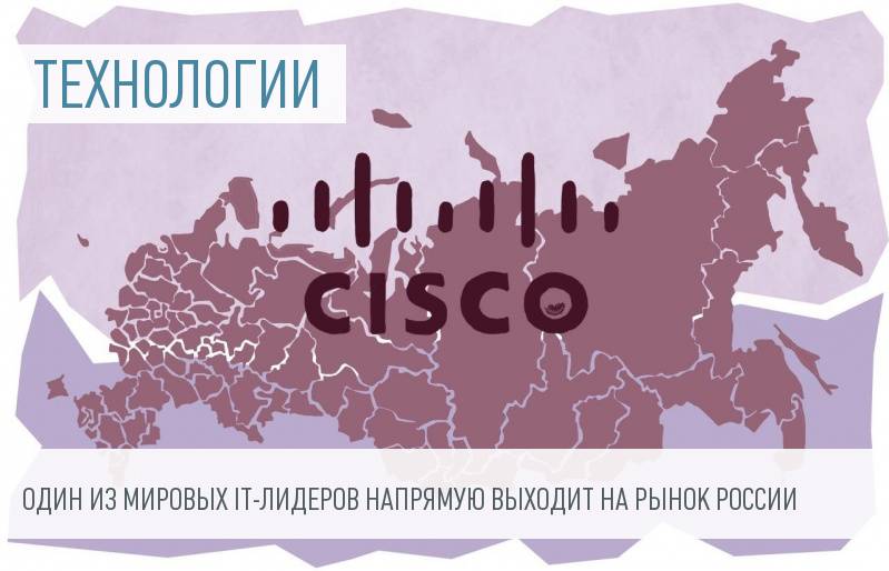 Cisco Systems продолжит работу в России без посредников