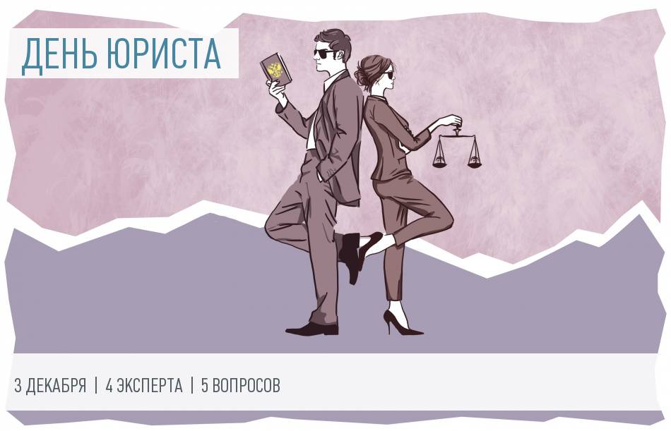 Dies jurisperitorum. День юриста
