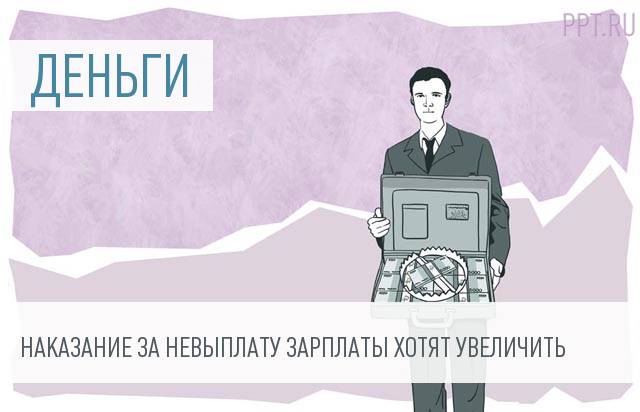 СКР предлагает сажать на 4 года за невыплату зарплаты
