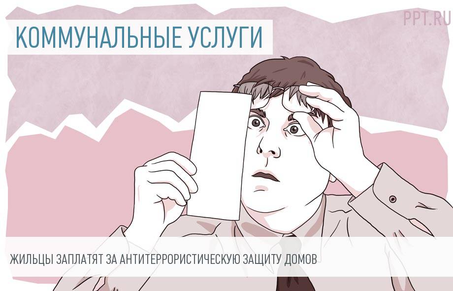 У граждан появится новый пункт в квитанциях ЖКХ: оплата антитеррористических мер
