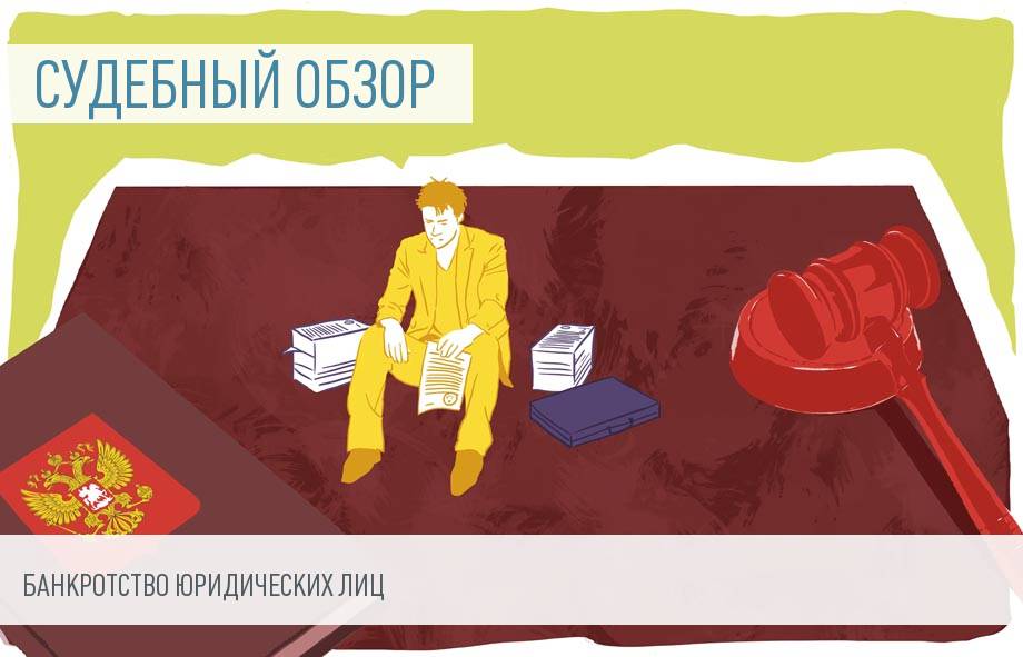 Судебная практика по банкротству организаций
