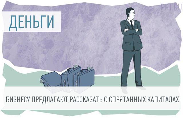 Амнистия капиталов-2018 продлена