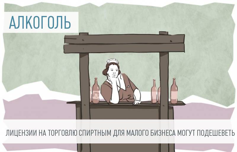 Стоимость лицензий на торговлю алкоголем может быть дифференцирована