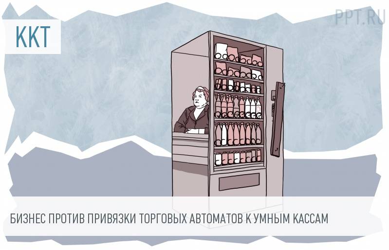 Операторы торговых аппаратов против установки «умных касс»