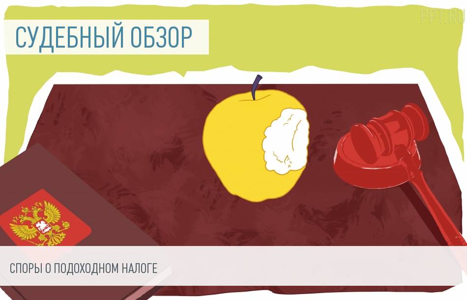 Судебная практика по налоговым спорам, связанным с налогом на доходы физических лиц