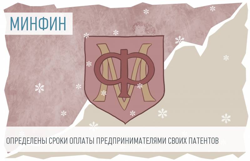 Минфин: заплатить за патент надо не позже срока окончания его действия