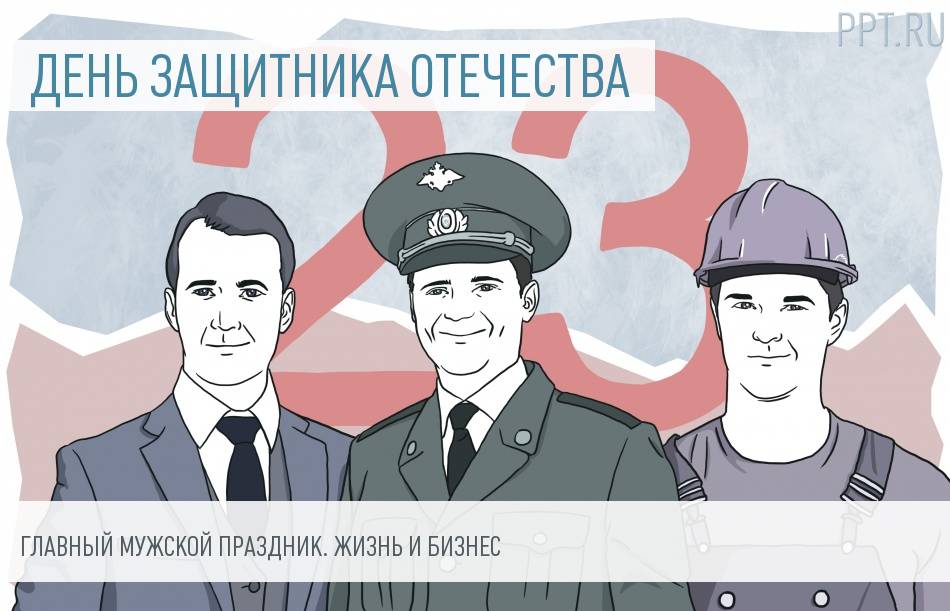 23 февраля. О празднике и бизнесе