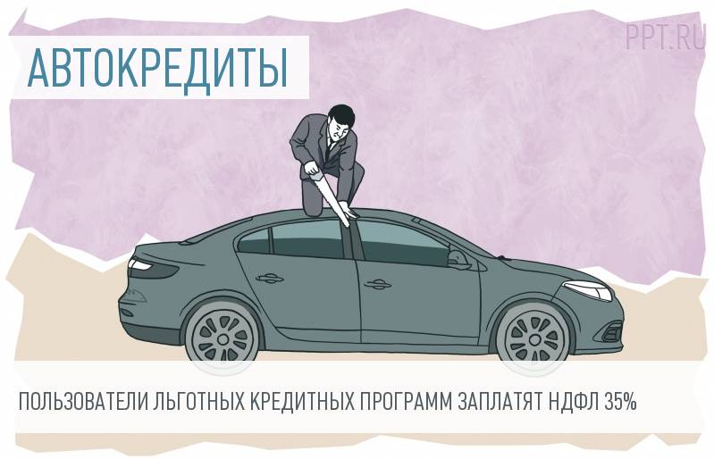 На льготные автокредиты начислят НДФЛ
