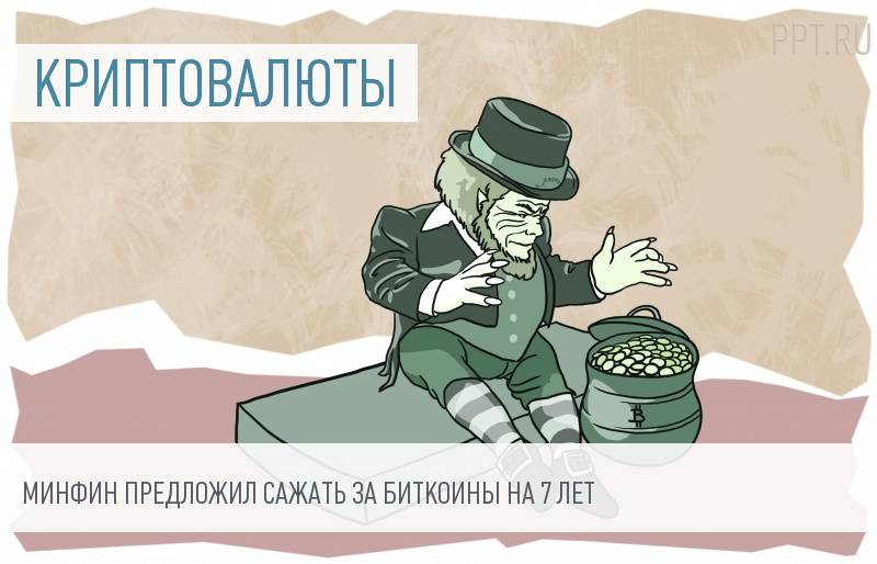 В Минфине передумали сажать в тюрьму за оборот биткоинов