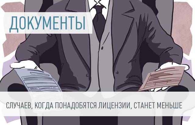 Разрешительные документы на осуществление деятельности понадобятся реже