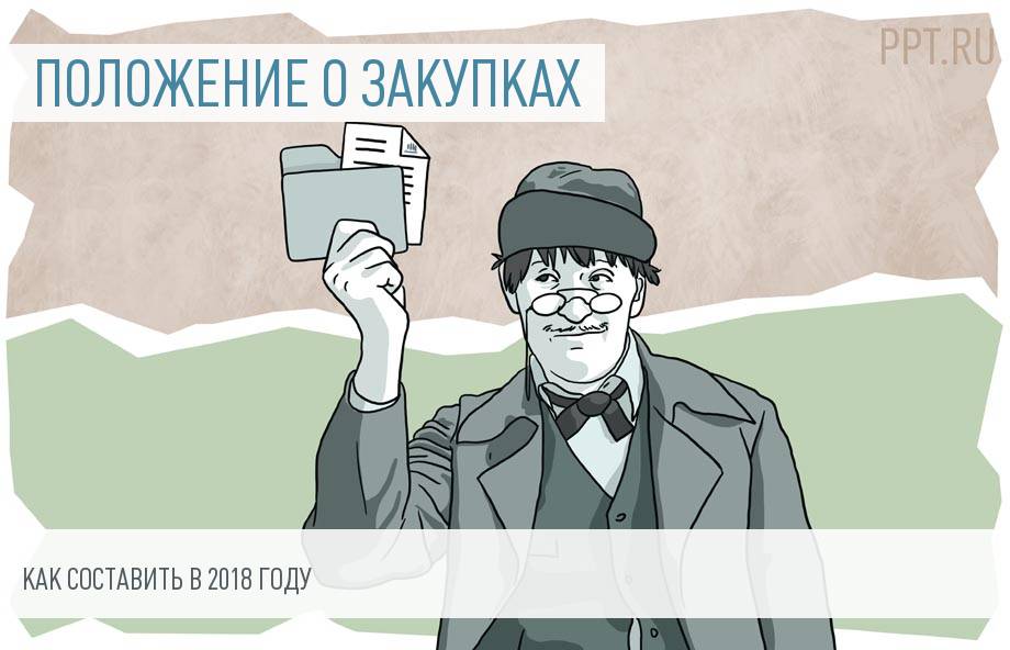 Как составить положение о закупках в 2018 году