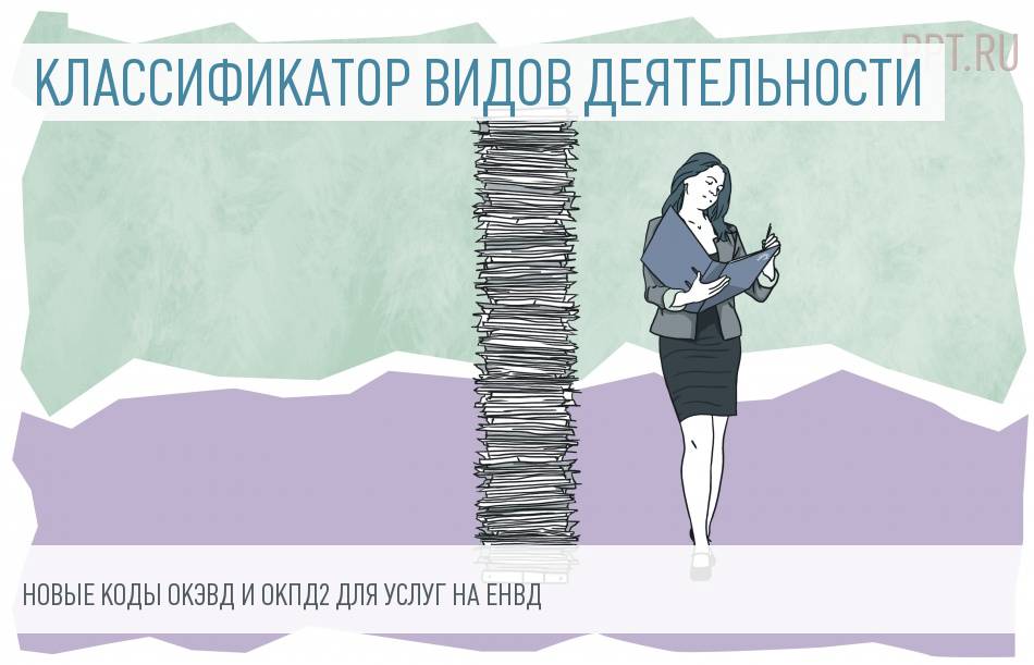ЕНВД услуги переведут на новый классификатор