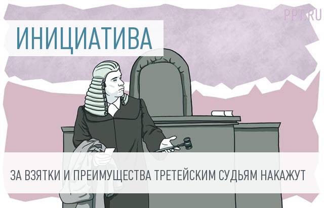 Минюст предлагает ввести наказание за подкуп третейских судей