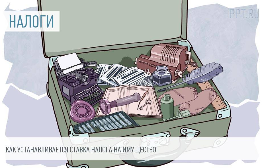Ставка налога на имущество