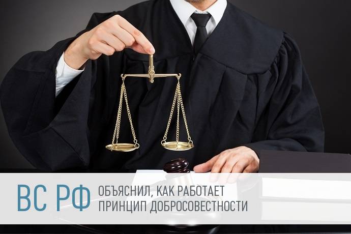 ВС РФ разъяснил применение судами принципа добросовестности