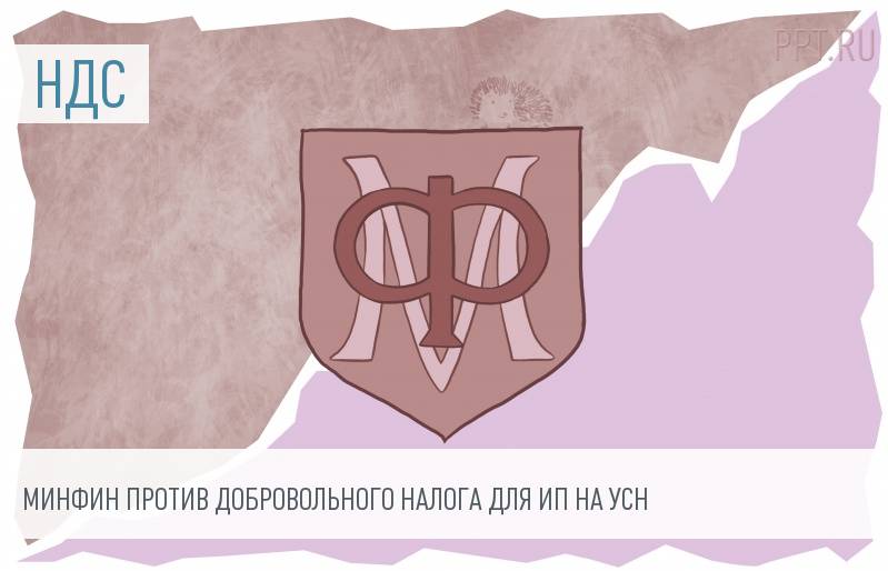 Минфин отказывается переводить упрощёнщиков на добровольную уплату НДС