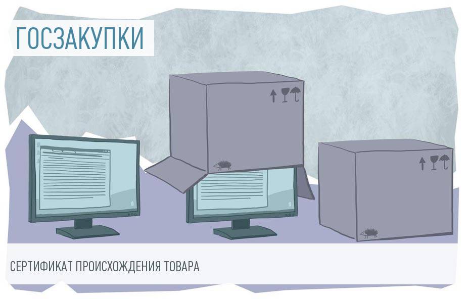 Как получить сертификат происхождения товара (СТ-1) для госзакупок