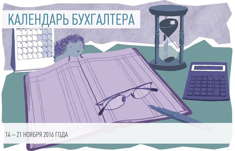 Календарь бухгалтера на 14 – 21 ноября