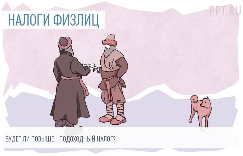 Повышение подоходного налога в России в 2018 году