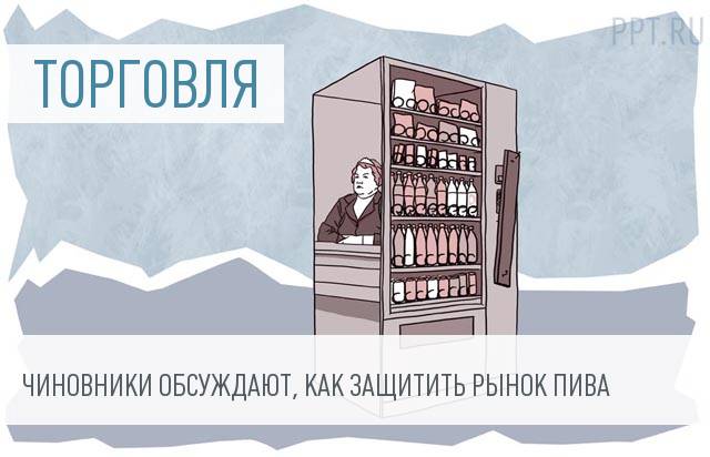 Минимальную цену на пиво вводить пока не будут