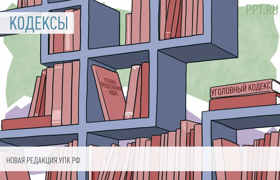 Изменения в Уголовно-процессуальном кодексе РФ с 1 января 2017 года