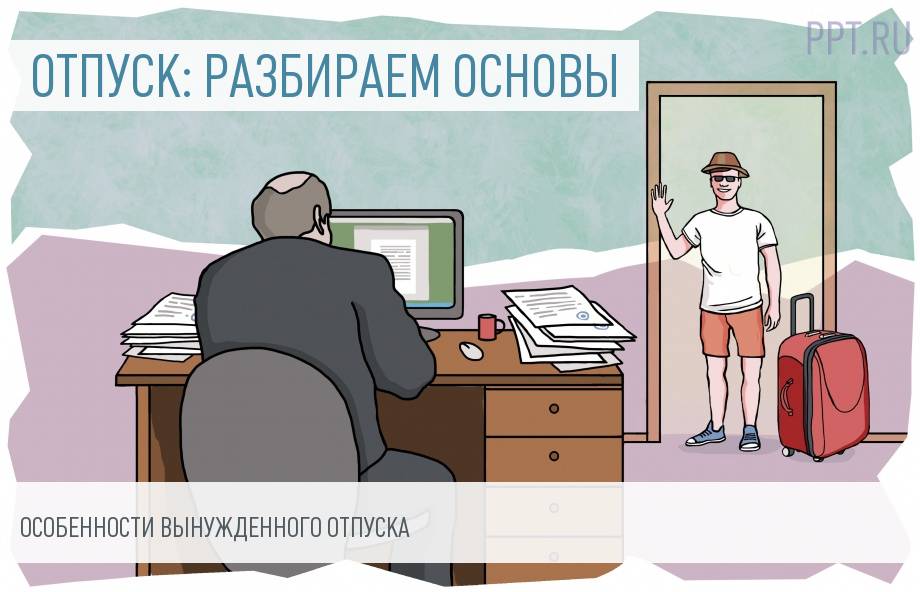 Вынужденный отпуск по инициативе работодателя