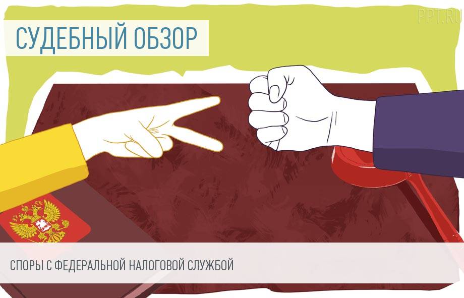 Позитивная судебная практика по спорам с налоговой службой