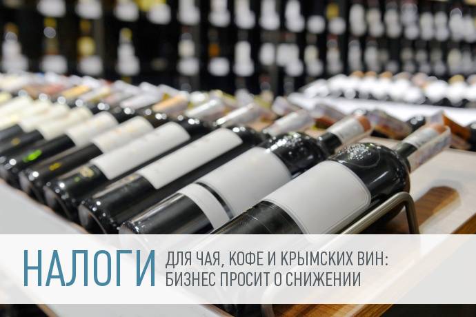 Винодельческая отрасль Крыма и Росчайкофе добиваются снижения акцизов и НДС соответственно