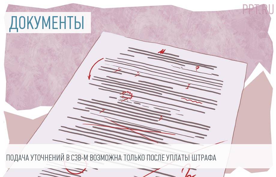 Работодателям запретили исправлять ошибки в СЗВ-М