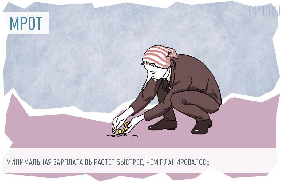 Законопроект о МРОТ прошел третье чтение
