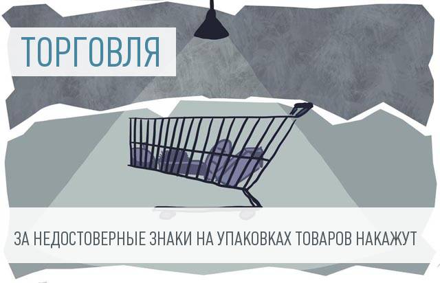 Штрафы за незаконную маркировку товаров знаком ГОСТ увеличатся