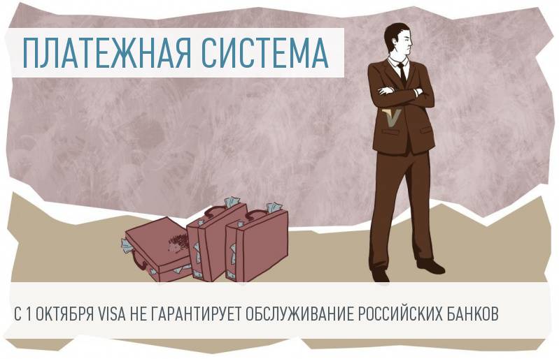 Visa с 1 октября 2015 года откажется от гарантированного обслуживания по своим картам в России