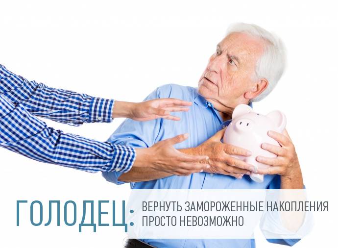 Пенсионные накопления россиян уже потрачены
