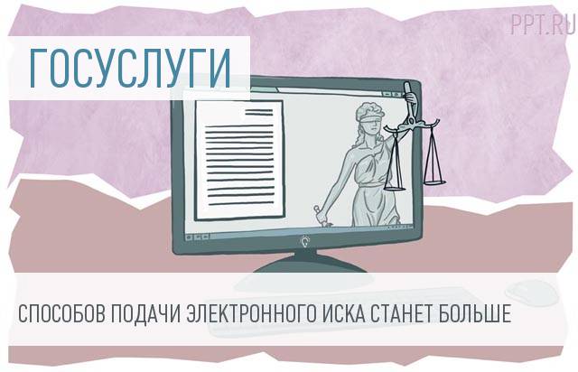 Исковые заявления можно будет подать через портал госуслуг