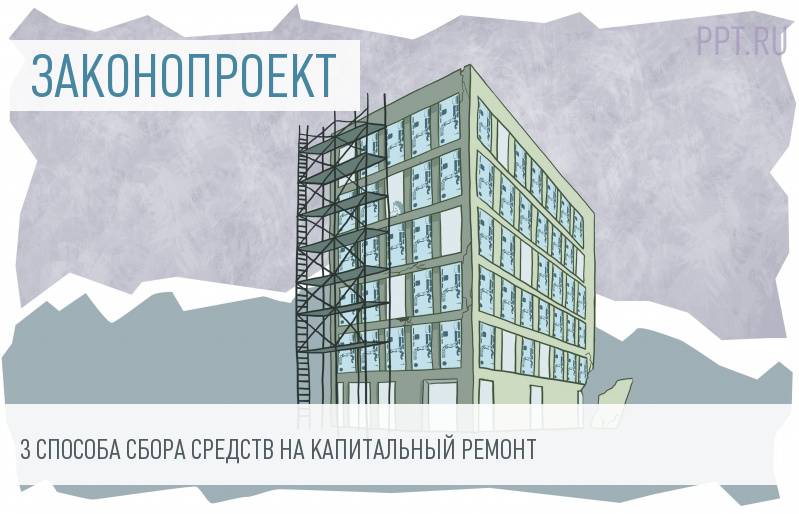 Депутаты предлагают 2 новых способа сбора средств на капитальный ремонт