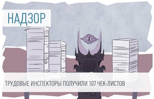 Роструд опубликовал чек-листы: как подготовиться к визиту инспектора ГИТ