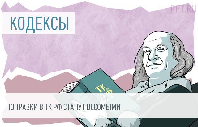 Трудовой кодекс будут изменять только отдельными законами