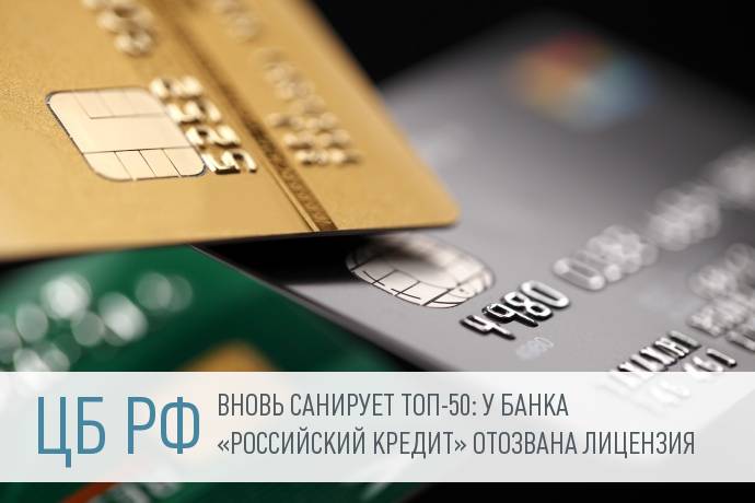 ЦБ отозвал лицензию у банка «Российский кредит», входящего в Топ-50 по объему активов